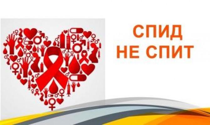 СПИД - не спит